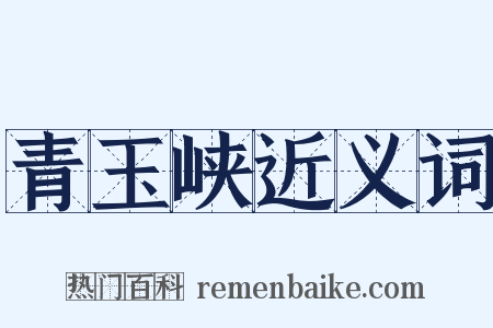 青玉峡近义词是什么意思的图片